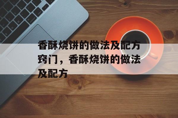 香酥烧饼的做法及配方窍门，香酥烧饼的做法及配方-第1张图片-