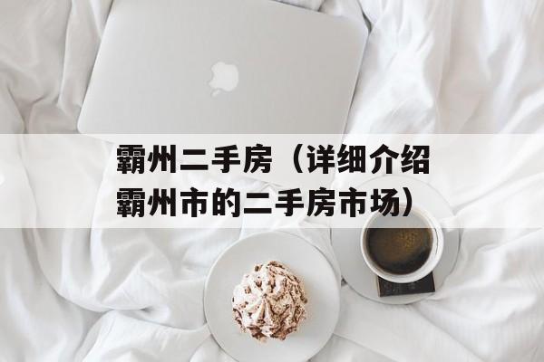 霸州二手房（详细介绍霸州市的二手房市场）-第1张图片-
