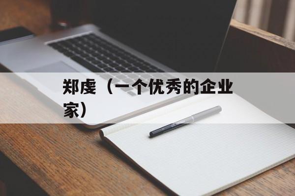 郑虔（一个优秀的企业家）-第1张图片-