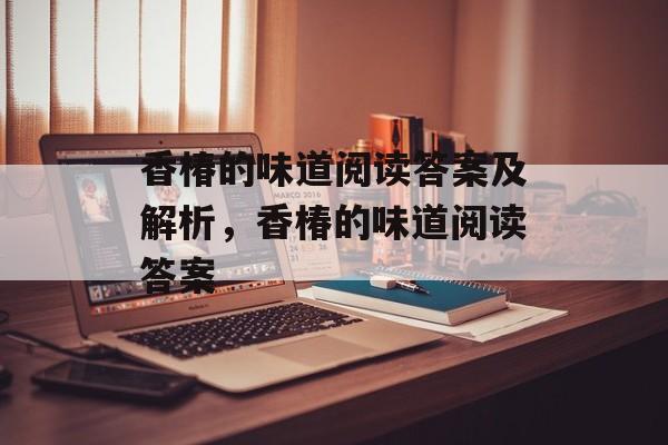 香椿的味道阅读答案及解析，香椿的味道阅读答案-第1张图片-