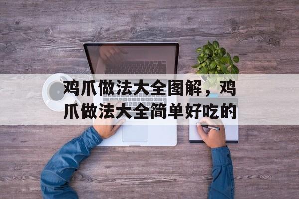 鸡爪做法大全图解，鸡爪做法大全简单好吃的-第1张图片-