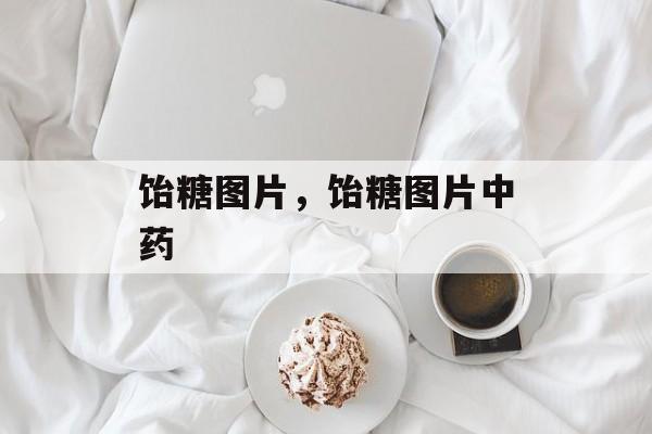 饴糖图片，饴糖图片中药-第1张图片-