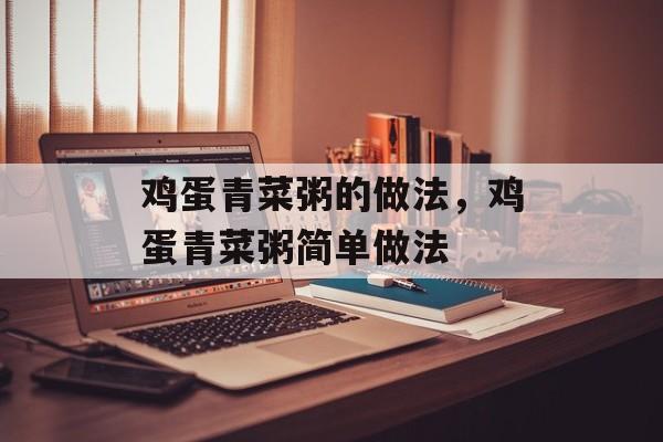 鸡蛋青菜粥的做法，鸡蛋青菜粥简单做法-第1张图片-