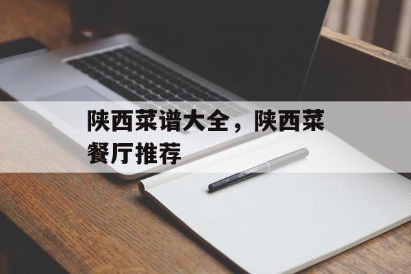 陕西菜谱大全，陕西菜餐厅推荐-第1张图片-