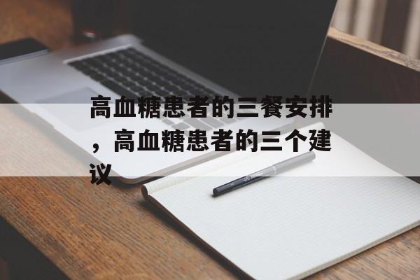 高血糖患者的三餐安排，高血糖患者的三个建议-第1张图片-