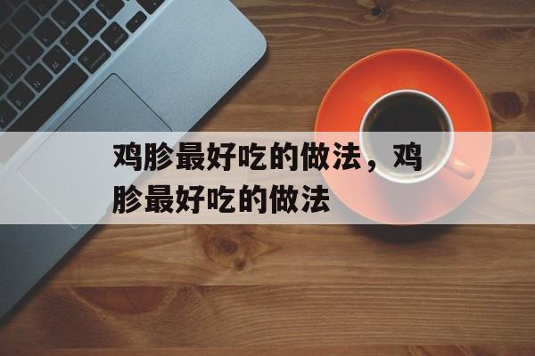 鸡胗最好吃的做法，鸡胗最好吃的做法-第1张图片-