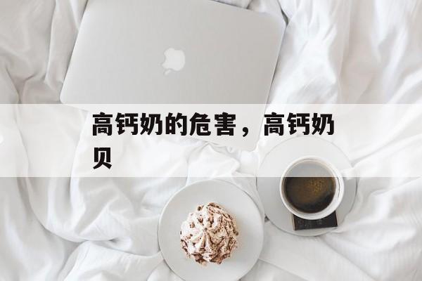 高钙奶的危害，高钙奶贝-第1张图片-