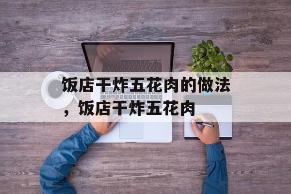 饭店干炸五花肉的做法，饭店干炸五花肉-第1张图片-