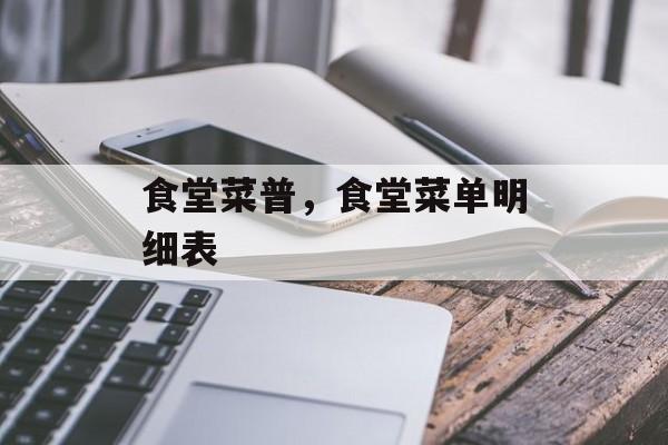 食堂菜普，食堂菜单明细表-第1张图片-