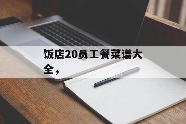 饭店20员工餐菜谱大全，-第1张图片-