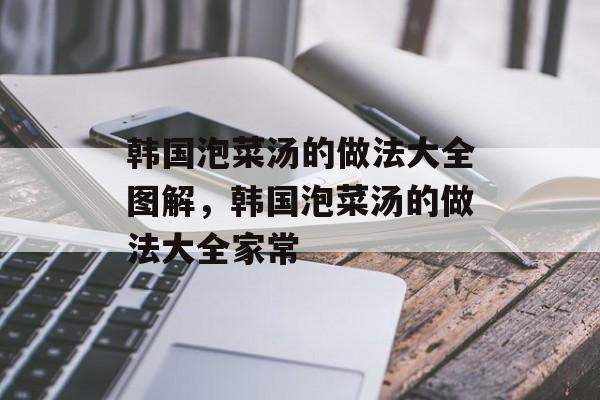 韩国泡菜汤的做法大全图解，韩国泡菜汤的做法大全家常-第1张图片-
