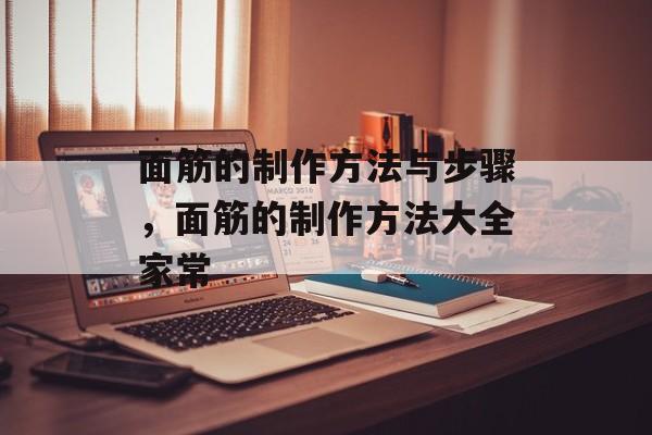 面筋的制作方法与步骤，面筋的制作方法大全家常-第1张图片-