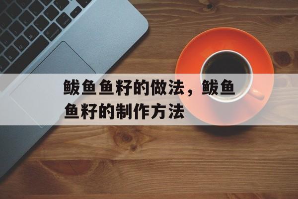 鲅鱼鱼籽的做法，鲅鱼鱼籽的制作方法-第1张图片-