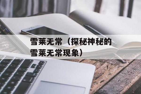 雪莱无常（探秘神秘的雪莱无常现象）-第1张图片-