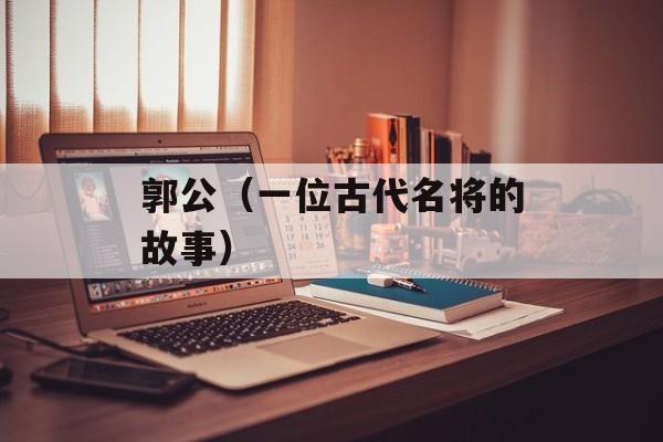 郭公（一位古代名将的故事）-第1张图片-