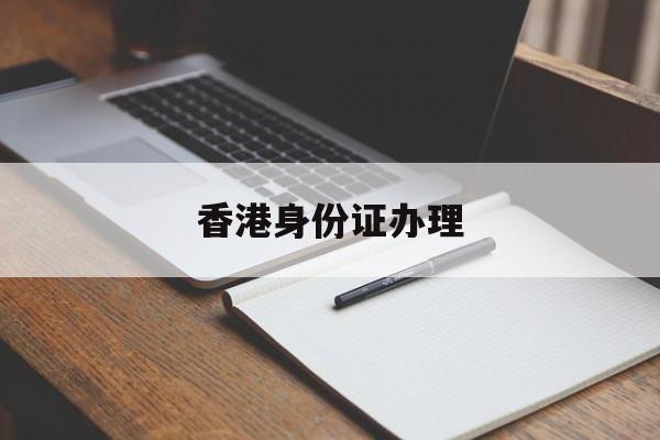 香港身份证办理-第1张图片-