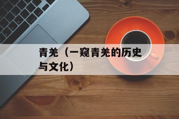 青羌（一窥青羌的历史与文化）-第1张图片-