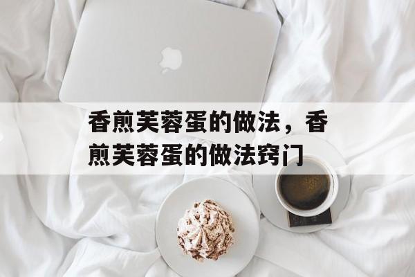 香煎芙蓉蛋的做法，香煎芙蓉蛋的做法窍门-第1张图片-