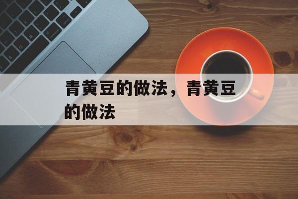 青黄豆的做法，青黄豆的做法-第1张图片-