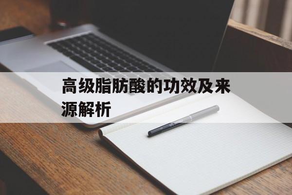 高级脂肪酸的功效及来源解析-第1张图片-