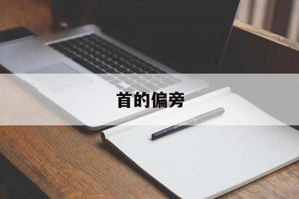 首的偏旁-第1张图片-