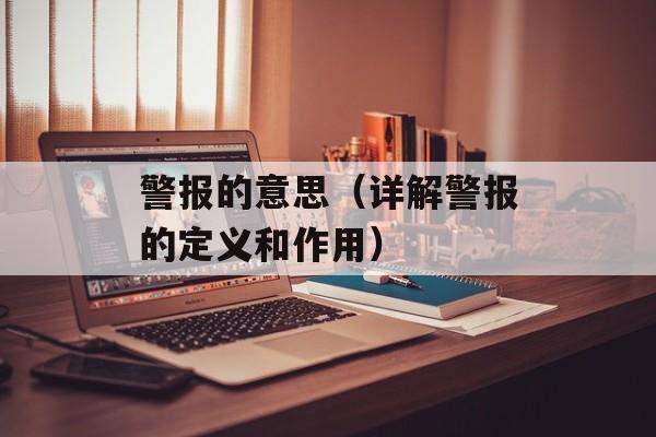 警报的意思（详解警报的定义和作用）-第1张图片-