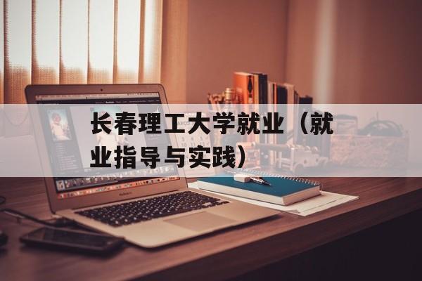 长春理工大学就业（就业指导与实践）-第1张图片-