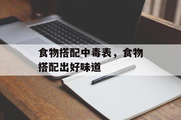 食物搭配中毒表，食物搭配出好味道-第1张图片-