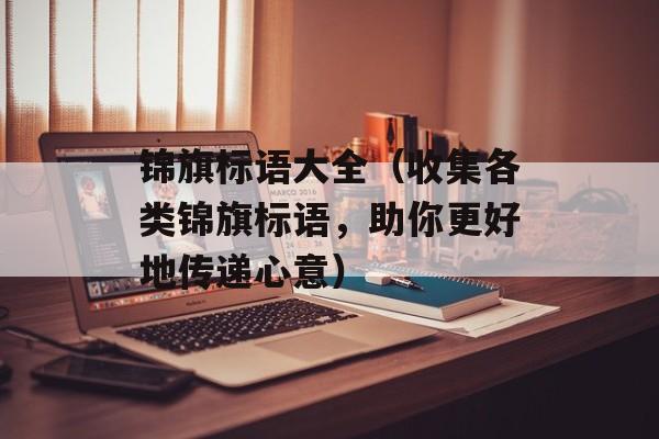 锦旗标语大全（收集各类锦旗标语，助你更好地传递心意）-第1张图片-