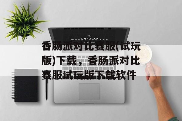 香肠派对比赛服(试玩版)下载，香肠派对比赛服试玩版下载软件-第1张图片-