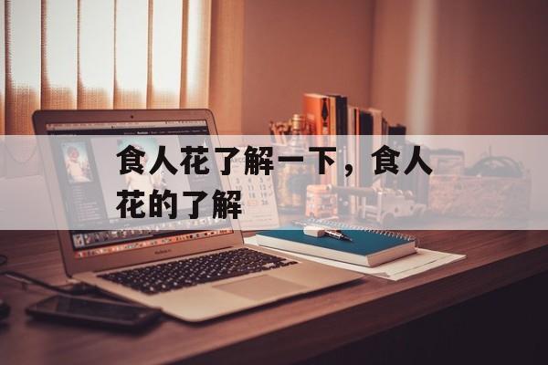 食人花了解一下，食人花的了解-第1张图片-