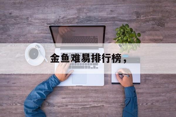 金鱼难易排行榜，-第1张图片-