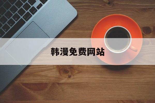 韩漫免费网站-第1张图片-