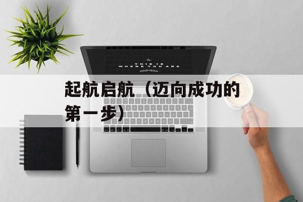 起航启航（迈向成功的第一步）-第1张图片-