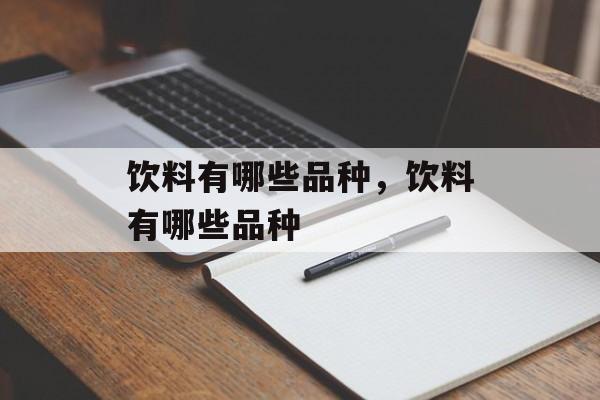 饮料有哪些品种，饮料有哪些品种-第1张图片-