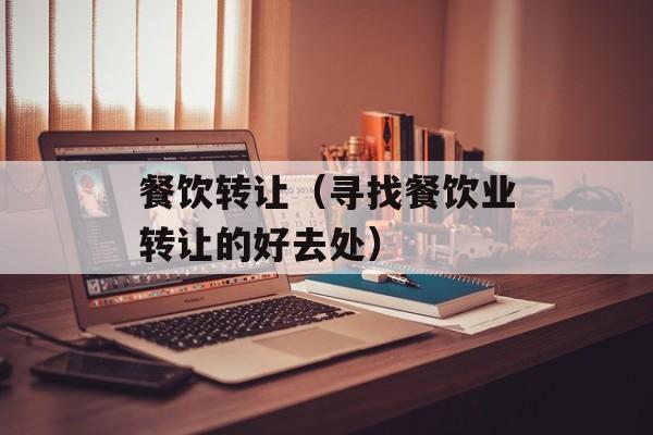 餐饮转让（寻找餐饮业转让的好去处）-第1张图片-