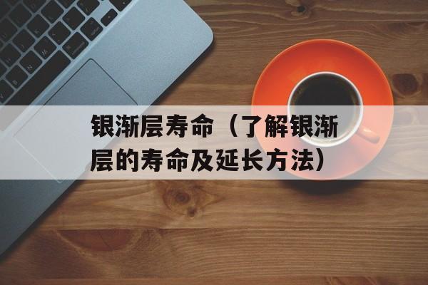 银渐层寿命（了解银渐层的寿命及延长方法）-第1张图片-