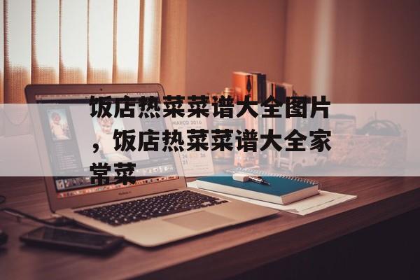 饭店热菜菜谱大全图片，饭店热菜菜谱大全家常菜-第1张图片-
