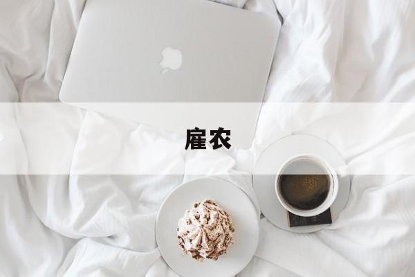 雇农-第1张图片-