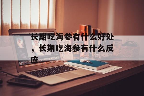 长期吃海参有什么好处，长期吃海参有什么反应-第1张图片-