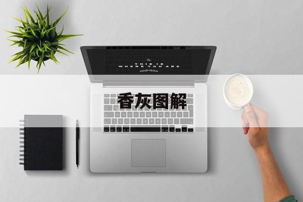 香灰图解-第1张图片-
