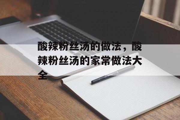 酸辣粉丝汤的做法，酸辣粉丝汤的家常做法大全-第1张图片-
