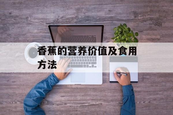 香蕉的营养价值及食用方法-第1张图片-