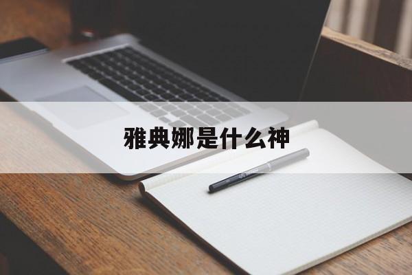 雅典娜是什么神-第1张图片-