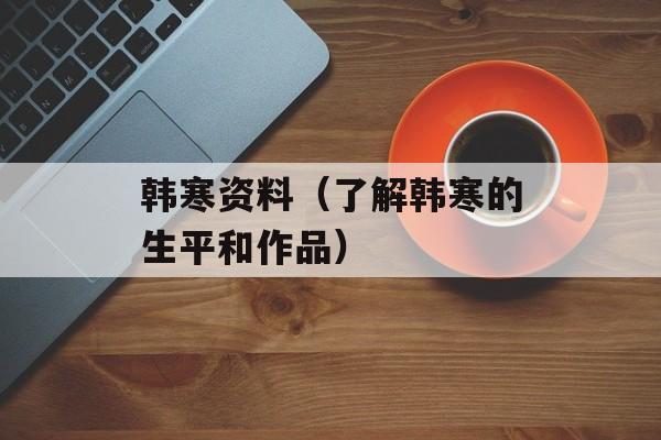 韩寒资料（了解韩寒的生平和作品）-第1张图片-