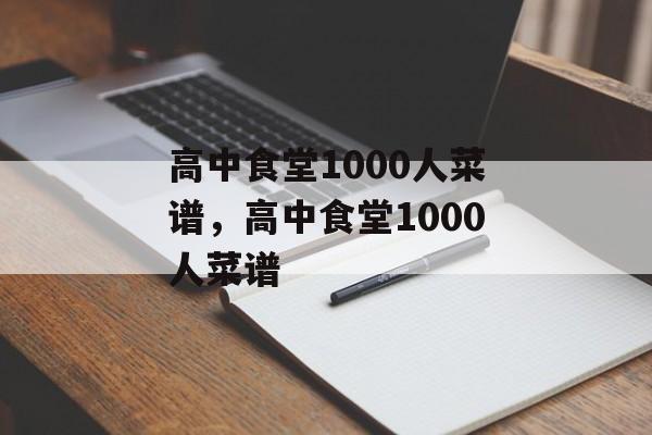 高中食堂1000人菜谱，高中食堂1000人菜谱-第1张图片-