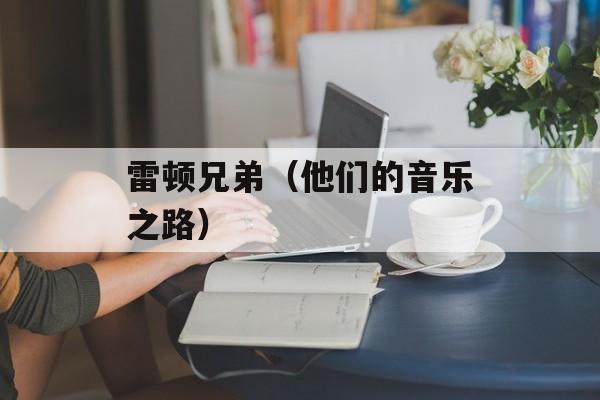 雷顿兄弟（他们的音乐之路）-第1张图片-