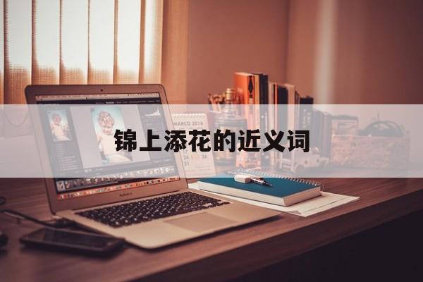 锦上添花的近义词-第1张图片-