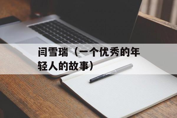 闫雪瑞（一个优秀的年轻人的故事）-第1张图片-