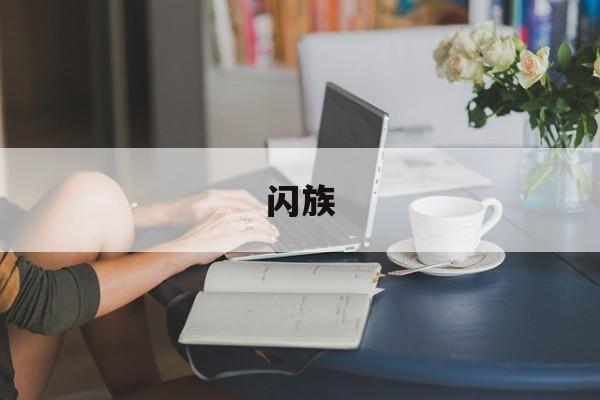 闪族-第1张图片-